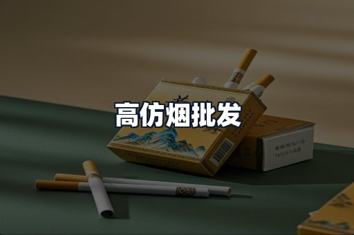 高仿烟批发